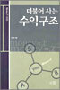 더불어 사는 수익구조