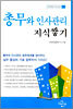 총무와 인사관리 지식쌓기