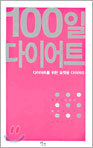 100일 다이어트