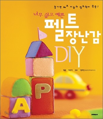 너무 쉽고 예쁜 펠트 장난감 DIY