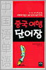 중국 여행 단어장
