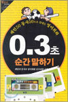 0.3초 순간 말하기