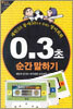 0.3초 순간 말하기