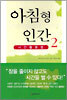 아침형 인간 2