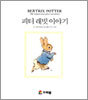 피터 래빗 이야기
