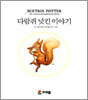다람쥐 넛킨 이야기