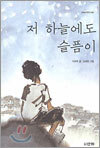 저 하늘에도 슬픔이