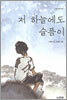 저 하늘에도 슬픔이