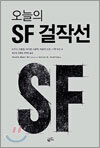오늘의 SF 걸작선