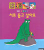 서로 돕고 살아요