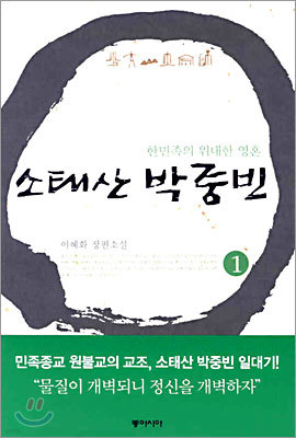 소태산 박중빈 1