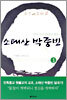 소태산 박중빈 1
