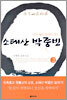 소태산 박중빈 2