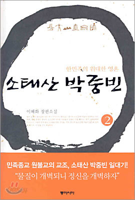 소태산 박중빈 2