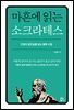 마흔에 읽는 소크라테스