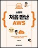 소플의 처음 만난 AWS