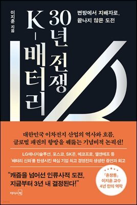 K-배터리 30년 전쟁