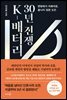 K-배터리 30년 전쟁