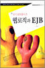 알기 쉽게 풀어 쓴 웹로직과 EJB