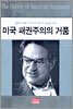 미국 패권주의의 거품