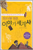 청소년을 위한 이야기 세계사