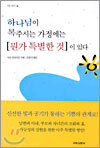 하나님이 복주시는 가정에는 뭔가 특별한 것이 있다