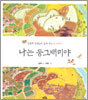 나는 둥그배미야