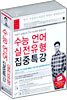 수능 언어 실전유형 집중특강