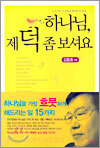 하나님, 제 덕 좀 보셔요