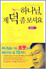 하나님, 제 덕 좀 보셔요