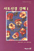 사도신경 강해 1
