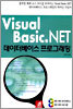 Visual Basic.NET 데이터베이스 프로그래밍