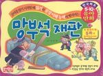 망부석 재판