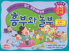 흥부와 놀부
