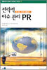 전략적 이슈 관리 PR