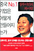 중국 No.1 기업은 어떻게 만들어지는가