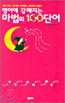영어에 강해지는 마법의 100 단어