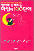 영어에 강해지는 마법의 100 단어