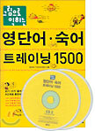 영단어ㆍ숙어 트레이닝 1500