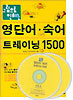 영단어ㆍ숙어 트레이닝 1500