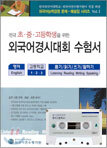 전국 초ㆍ중ㆍ고등학생을 위한 외국어경시대회 수험서