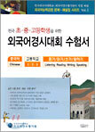 전국 초ㆍ중ㆍ고등학생을 위한 외국어경시대회 수험서