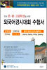 전국 초ㆍ중ㆍ고등학생을 위한 외국어경시대회 수험서