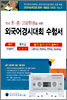 전국 초ㆍ중ㆍ고등학생을 위한 외국어경시대회 수험서