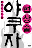 야쿠자 협상술