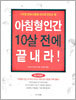 아침형 인간 10살 전에 끝내라!