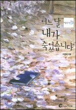 어느 날 내가 죽었습니다