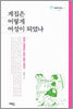 계집은 어떻게 여성이 되었나