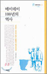 메이데이 100년의 역사
