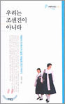 우리는 조센진이 아니다
